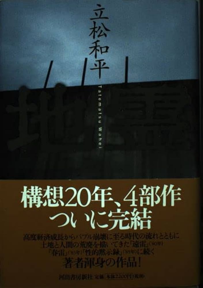 【中古】 立松和平全小説 第１１巻/勉誠社/立松和平 中古】 立松和平全小説 第11巻/勉誠社/立松和平